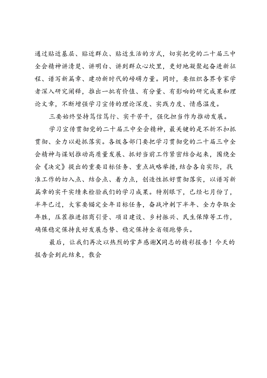 市委书记在党的二十届三中全会省委宣讲团报告会上的主持讲话.docx_第3页