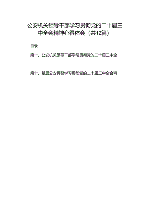 公安机关领导干部学习贯彻党的二十届三中全会精神心得体会（共12篇）.docx