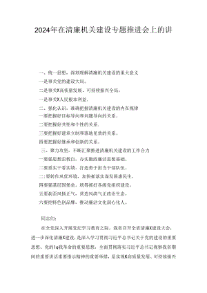 2024年在清廉机关建设专题推进会上的讲话.docx
