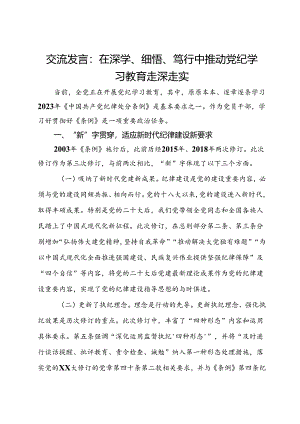 交流发言：在深学、细悟、笃行中推动党纪学习教育走深走实.docx