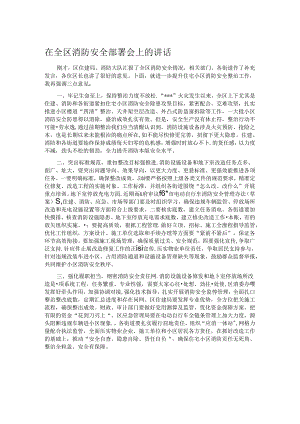 在全区消防安全部署会上的讲话.docx