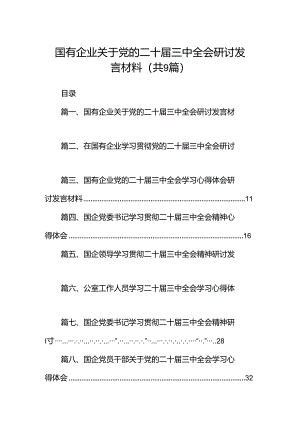 (9篇)国有企业关于党的二十届三中全会研讨发言材料（精选）.docx