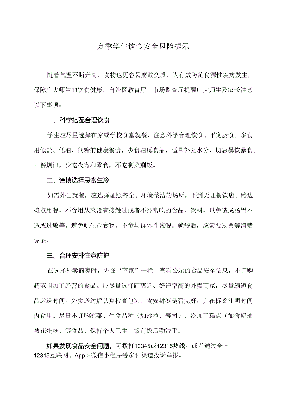 夏季学生饮食安全风险提示(2024年).docx_第1页