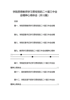 学院思想教师学习贯彻党的二十届三中全会精神心得体会12篇（精选）.docx