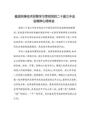 基层刑事技术民警学习贯彻党的二十届三中全会精神心得体会.docx