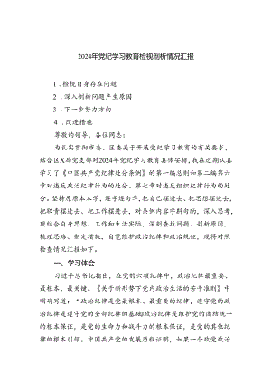 【7篇】2024年党纪学习教育检视剖析情况汇报（精选）.docx