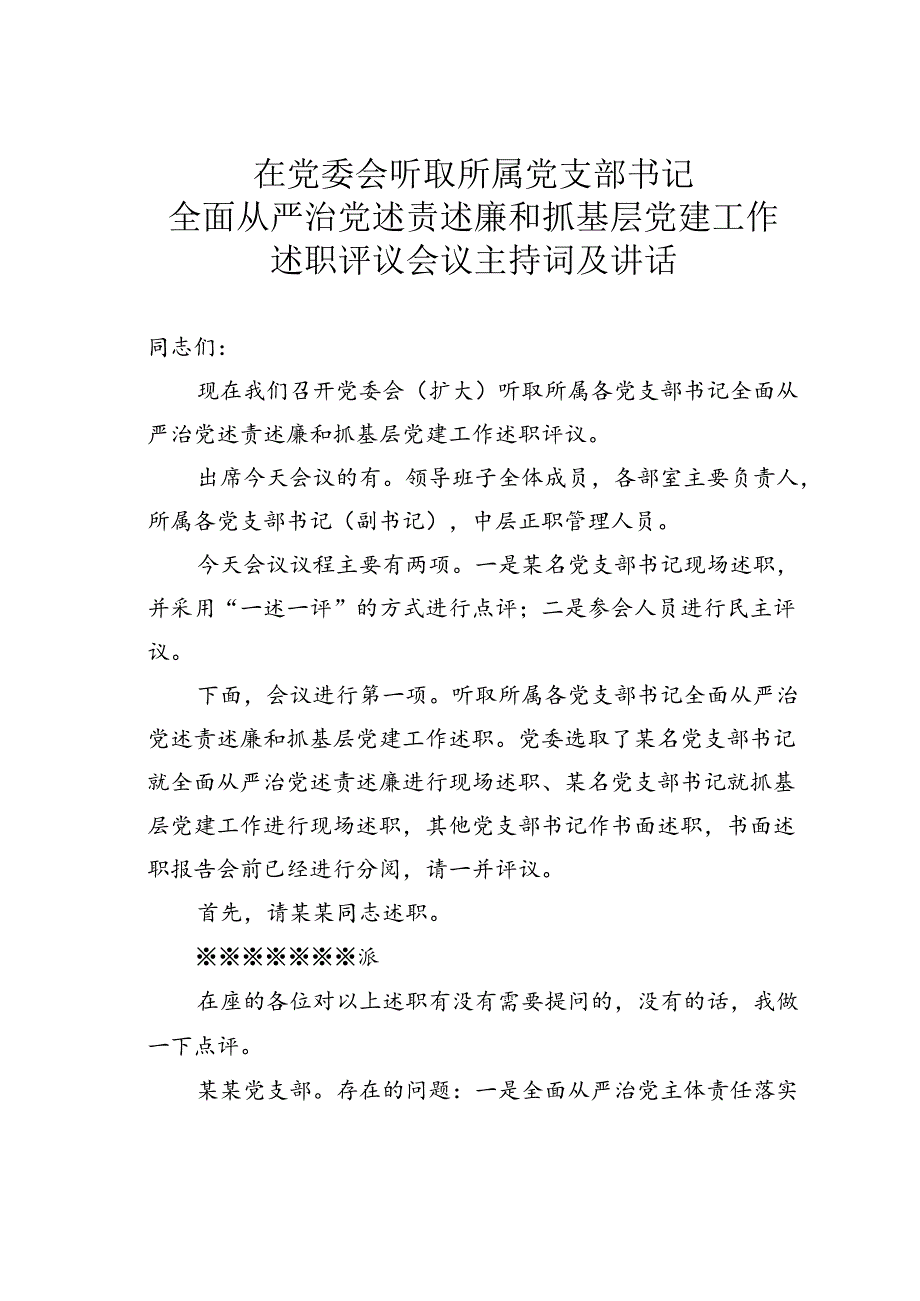 在党委会听取所属党支部书记全面从严治党述责述廉和抓基层党建工作述职评议会议主持词及讲话.docx_第1页