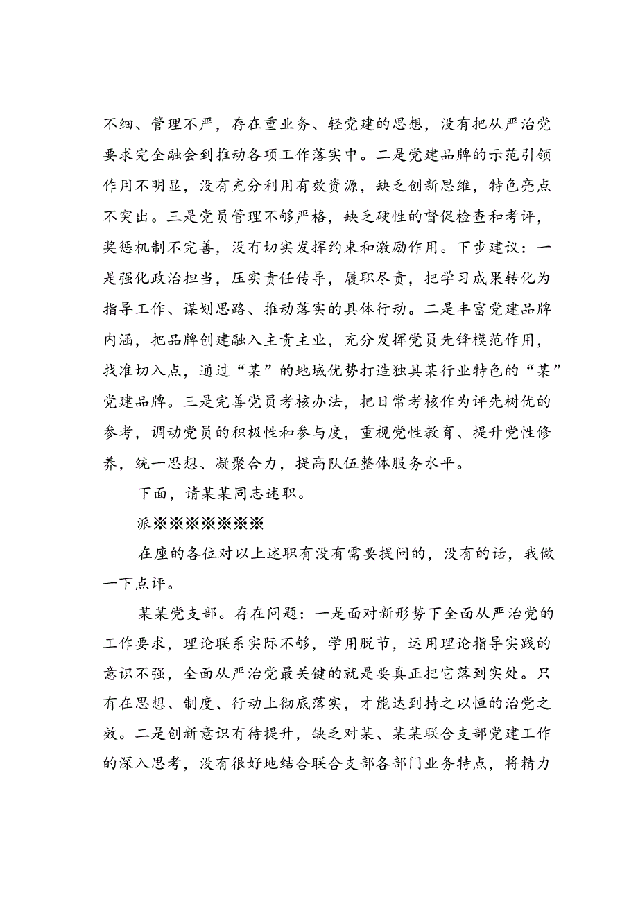 在党委会听取所属党支部书记全面从严治党述责述廉和抓基层党建工作述职评议会议主持词及讲话.docx_第2页