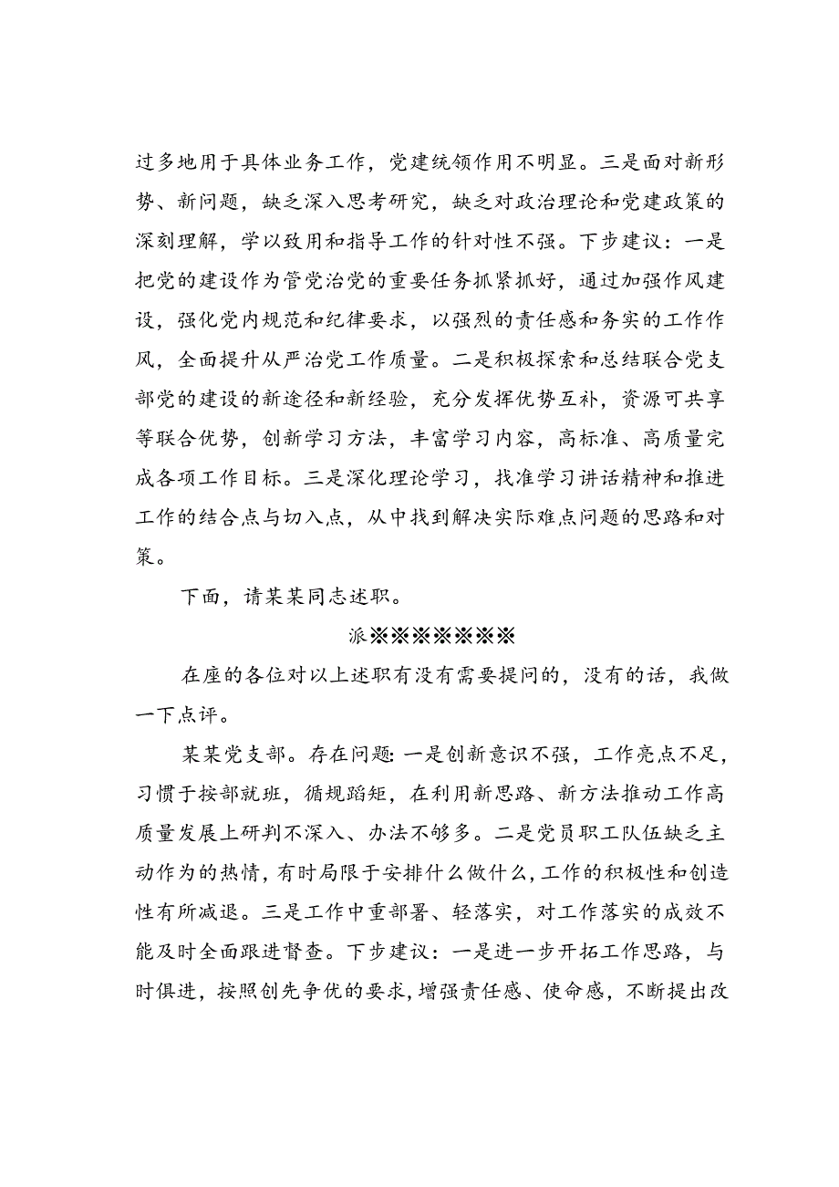 在党委会听取所属党支部书记全面从严治党述责述廉和抓基层党建工作述职评议会议主持词及讲话.docx_第3页