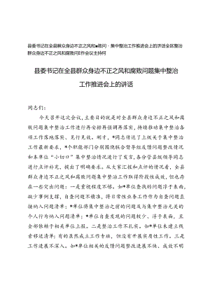 2篇 2024年整治群众身边不正之风和腐败问题工作会议主持词发言稿、会议主持词.docx