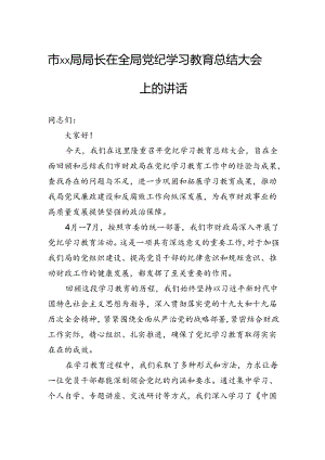 市局局长在全局党纪学习教育总结大会上的讲话.docx