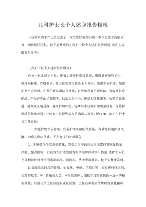 儿科护士长个人述职报告模板.docx