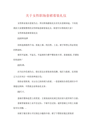 关于女性职场套裙着装礼仪.docx