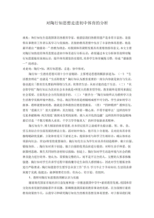 对陶行知思想走进初中体育的分析 论文.docx