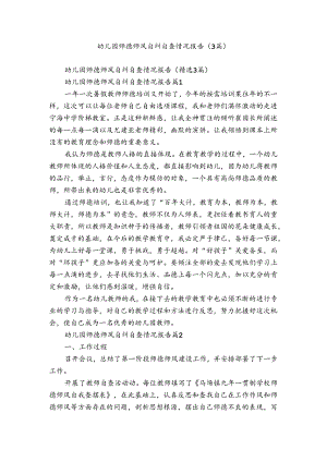 幼儿园师德师风自纠自查情况报告（3篇）.docx