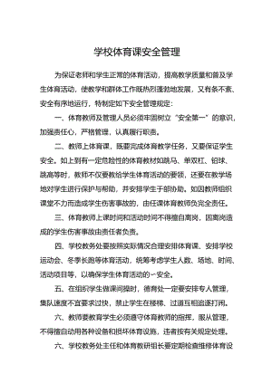 学校体育课安全管理.docx