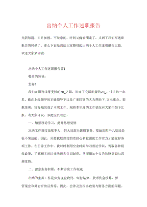出纳个人工作述职报告.docx