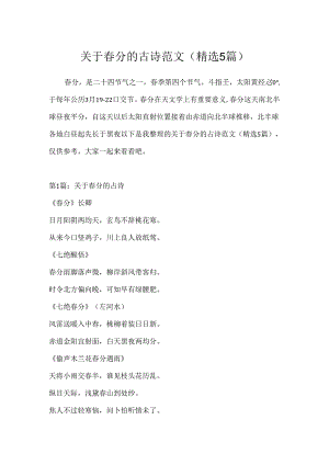 关于春分的古诗范文(精选5篇).docx