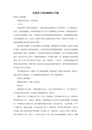 优秀员工演讲稿集合15篇.docx