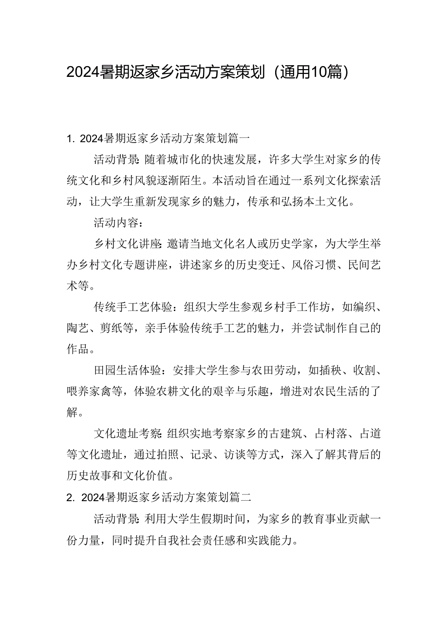 2024暑期返家乡活动方案策划(通用10篇).docx_第1页