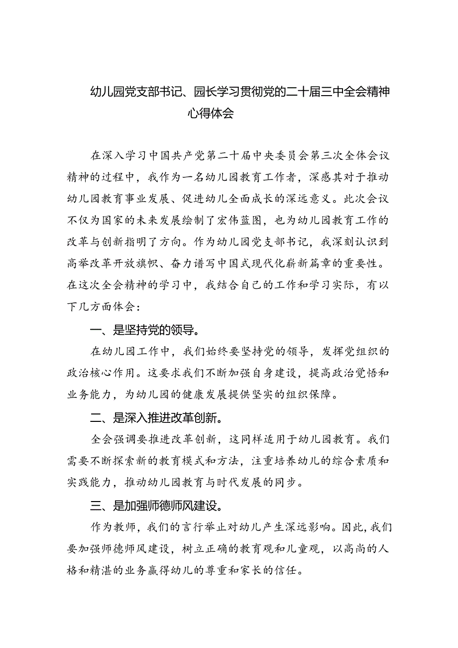 幼儿园党支部书记、园长学习贯彻党的二十届三中全会精神心得体会8篇(详细版).docx_第1页