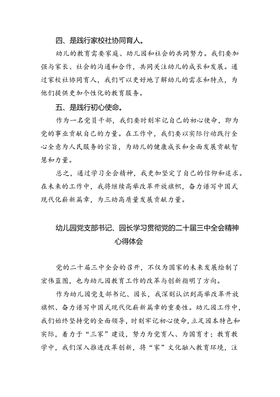 幼儿园党支部书记、园长学习贯彻党的二十届三中全会精神心得体会8篇(详细版).docx_第2页
