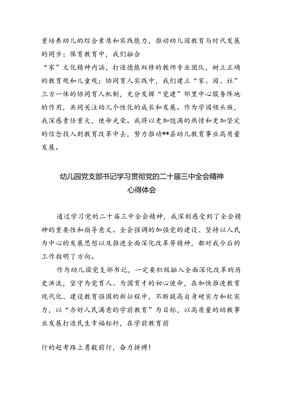 幼儿园党支部书记、园长学习贯彻党的二十届三中全会精神心得体会8篇(详细版).docx_第3页