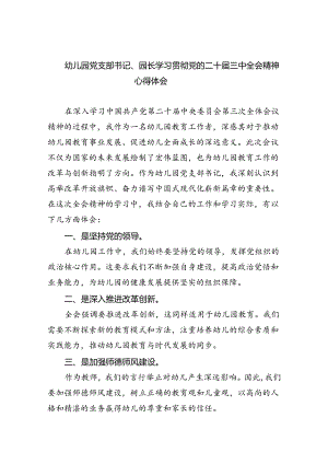 幼儿园党支部书记、园长学习贯彻党的二十届三中全会精神心得体会8篇（详细版）.docx