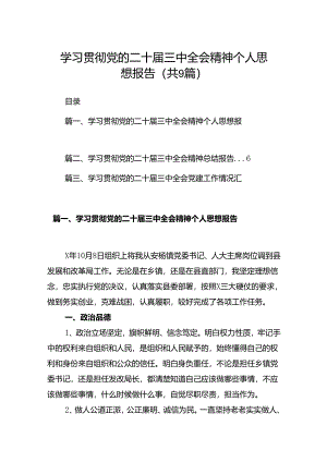 (9篇)学习贯彻党的二十届三中全会精神个人思想报告范文.docx