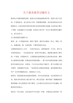 关于最美微笑话题作文.docx
