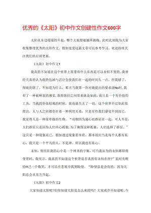 优秀的《太阳》初中作文创造性作文600字.docx