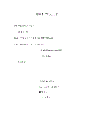 印章注销申请书.docx