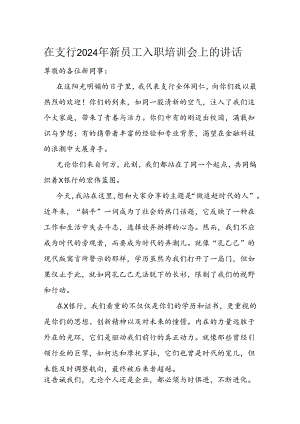 在支行2024年新员工入职培训会上的讲话.docx