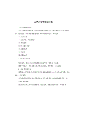 三伏天促销活动方案.docx