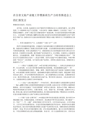 在全省文旅产业链工作暨新质生产力培育推进会上的汇报发言.docx
