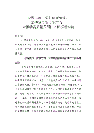 党课讲稿：强化创新驱动加快发展新质生产力为推动高质量发展注入澎湃新动能.docx