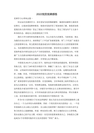 2022党员党课感悟.docx