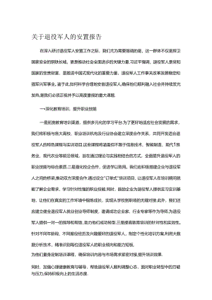 关于退役军人的安置报告.docx