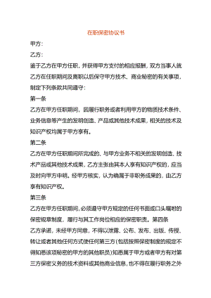 在职保密协议书.docx