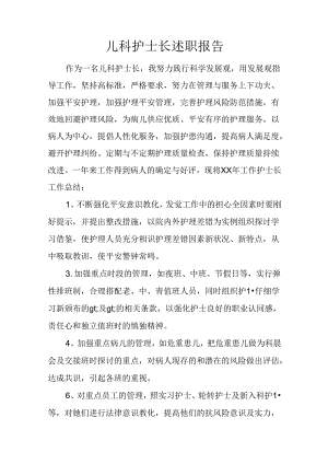 儿科护士长述职报告.docx