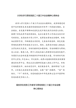 大学生学习贯彻党的二十届三中全会精神心得体会8篇（详细版）.docx
