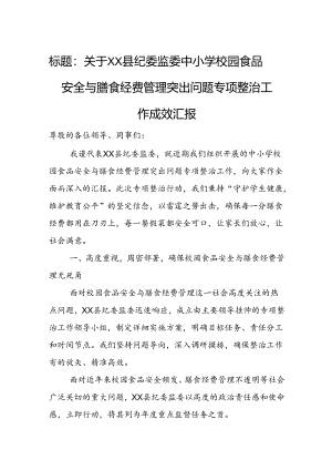 关于XX县纪委监委中小学校园食品安全与膳食经费管理突出问题专项整治工作成效汇报.docx