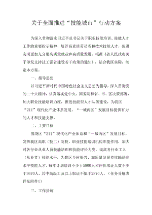 关于全面推进“技能湾沚”行动方案.docx