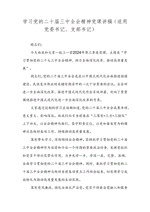 2024年学习党的二十届三中全会精神党课讲稿学习稿（附心得体会）.docx