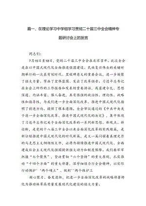 在理论学习中学组学习贯彻二十届三中全会精神专题研讨会上的发言10篇（详细版）.docx