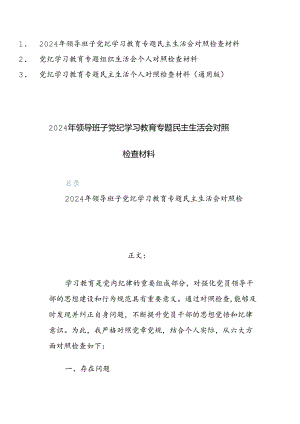 三篇：2024年党纪学习教育专题民主生活个人对照检查材料（通用版）范文.docx