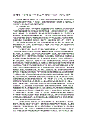 2024年上半年履行全面从严治党主体责任情况报告 .docx