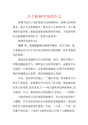 关于植树环保的作文.docx