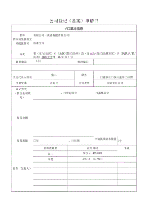公司登记申请书-填写示例.docx