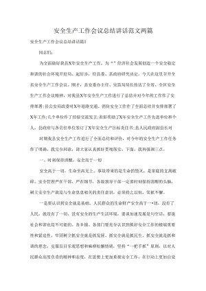 安全生产工作会议总结讲话范文两篇.docx
